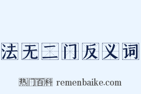 法无二门反义词是什么意思的图片